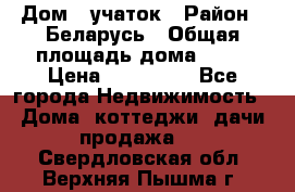 Дом   учаток › Район ­ Беларусь › Общая площадь дома ­ 42 › Цена ­ 405 600 - Все города Недвижимость » Дома, коттеджи, дачи продажа   . Свердловская обл.,Верхняя Пышма г.